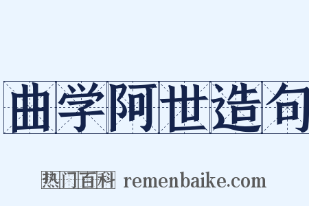 曲学阿世造句是什么意思的图片